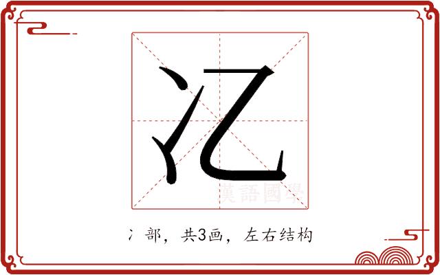 𫤾的部首图片