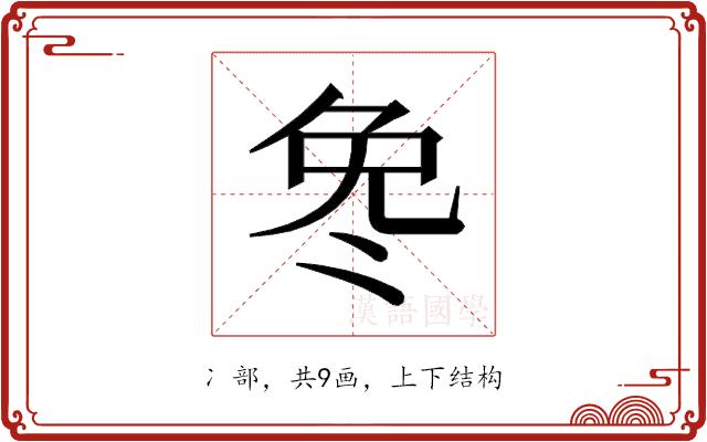 𫥎的部首图片