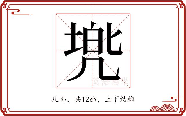 𫥢的部首