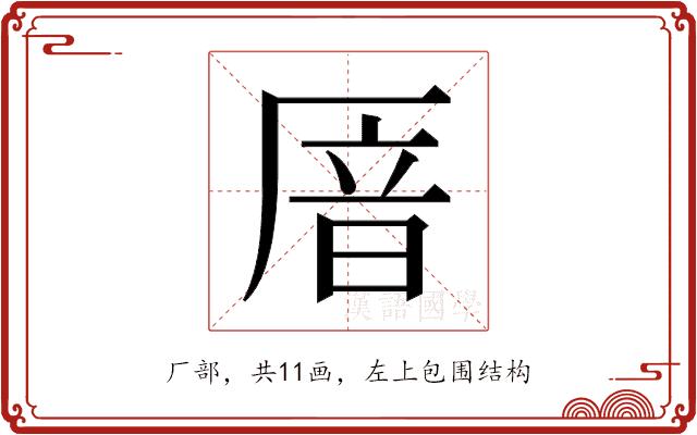 𫨏的部首图片