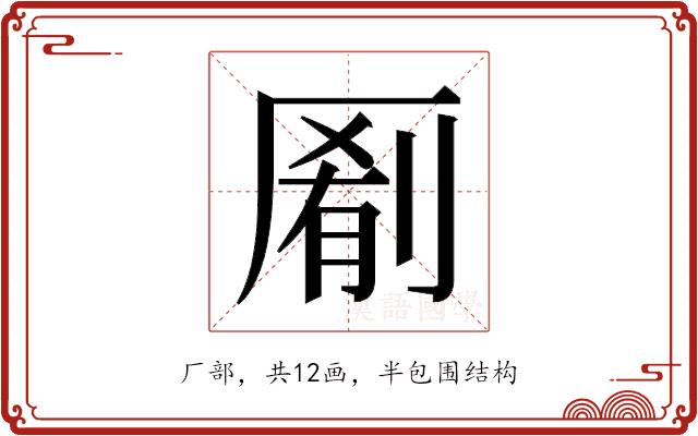 𫨖的部首