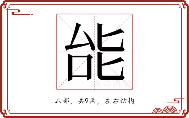 𫨩的部首