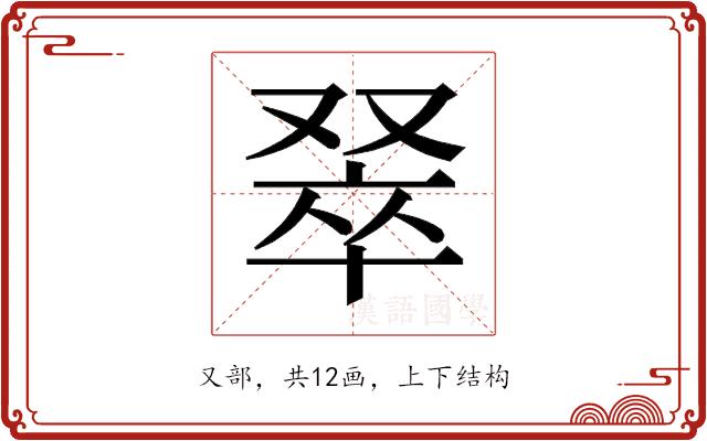 𫩅的部首图片