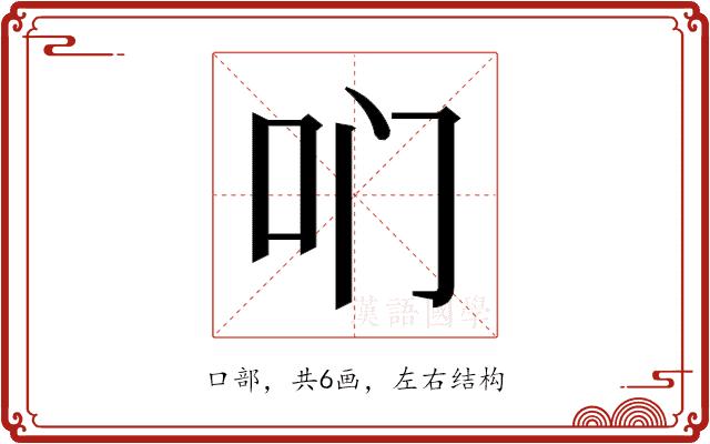 𫩖的部首