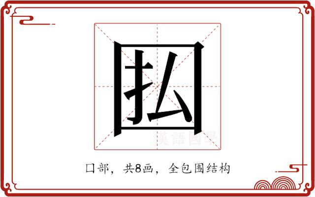 𫭅的部首