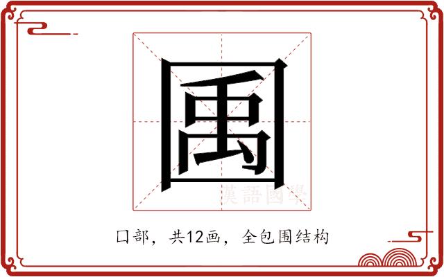 𫭎的部首图片