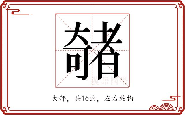 𫯽的部首图片