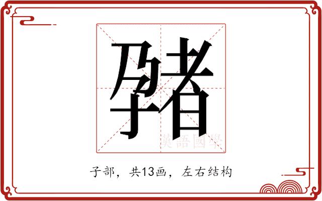 𫲬的部首图片