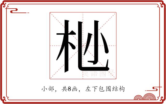 𫴺的部首图片