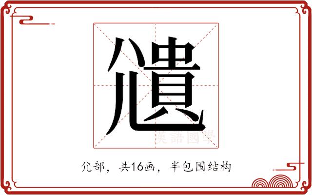 𫵒的部首图片