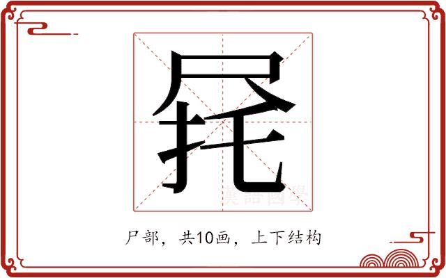 𫵟的部首图片