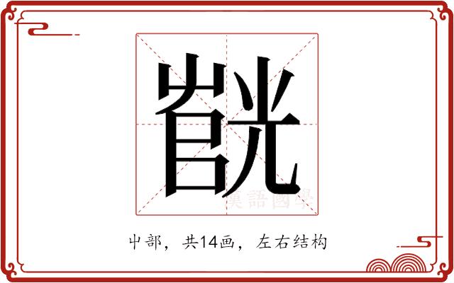 𫵰的部首图片