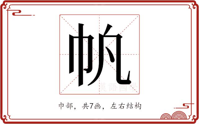 𫶿的部首图片