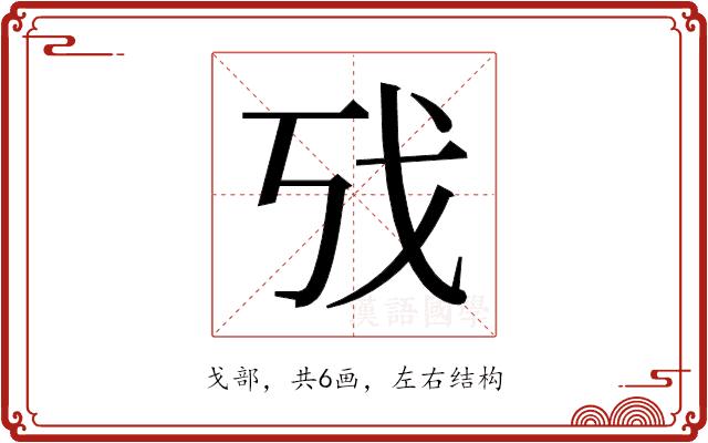 𫻦的部首图片