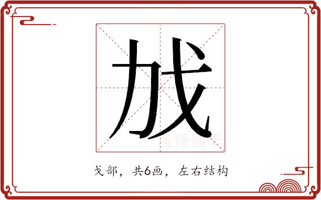 𫻧的部首图片