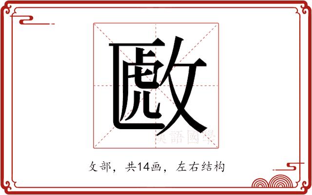 𫿈的部首图片