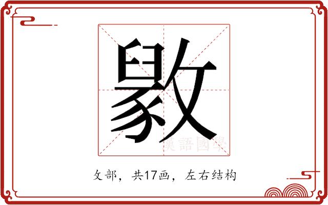 𫿘的部首图片