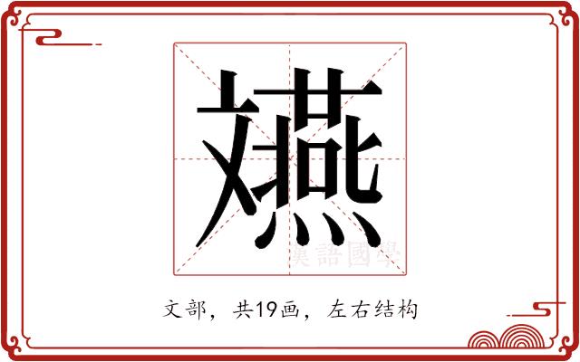 𫿲的部首