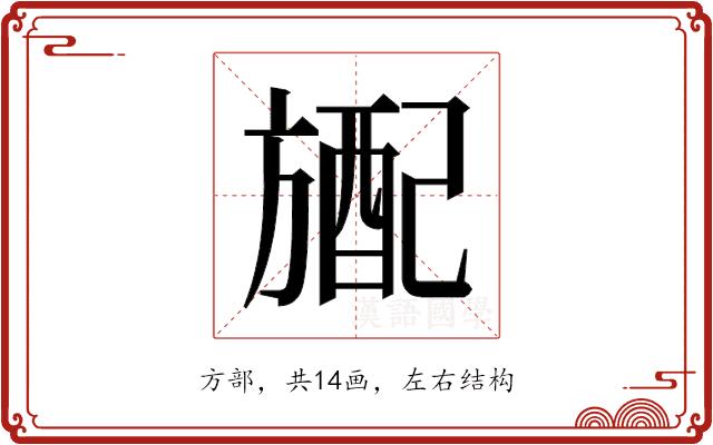 𬀎的部首图片