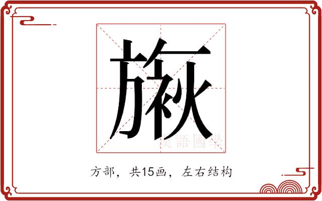 𬀓的部首图片