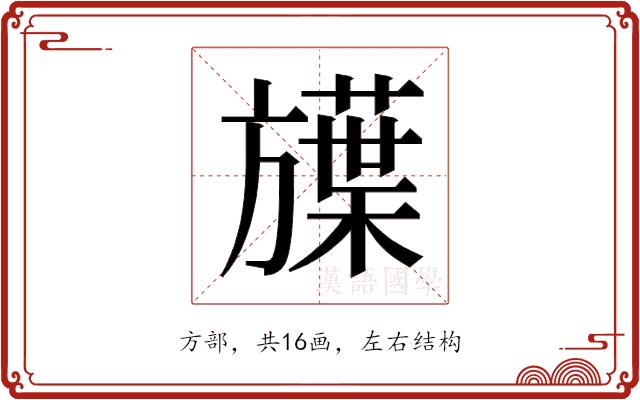 𬀗的部首图片