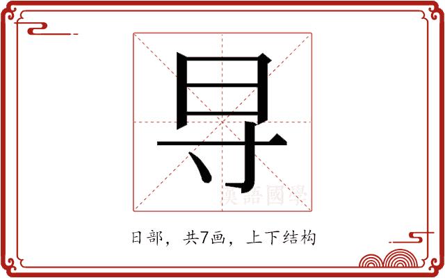 𬁟的部首图片