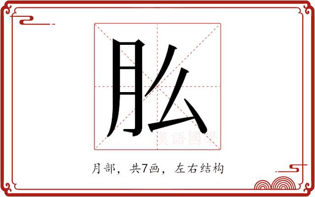 𬁲的部首图片