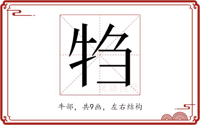 𬌝的部首图片