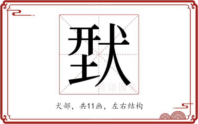 𬌳的部首图片