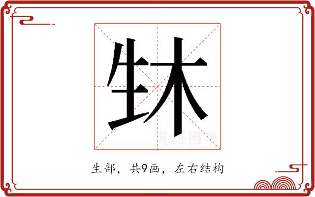 𬎳的部首图片