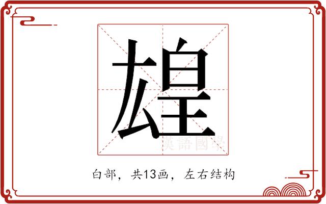 𬐋的部首图片