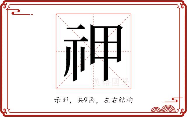 𬒱的部首图片