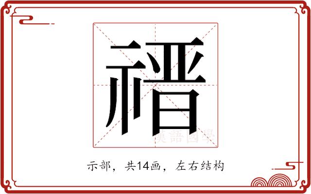 𬓎的部首图片