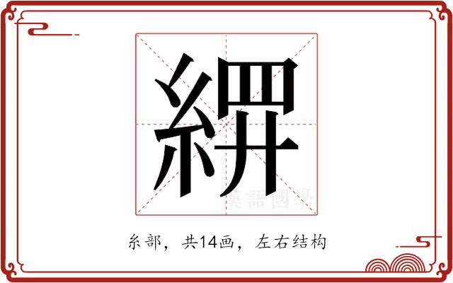 𬗢的部首图片