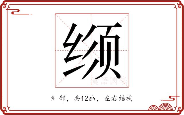 𬘳的部首图片