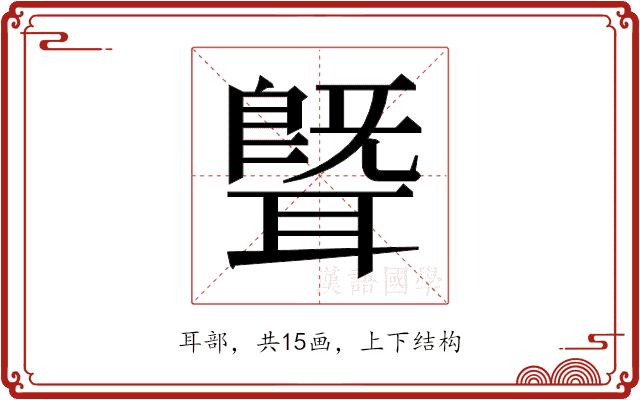 𬚢的部首图片