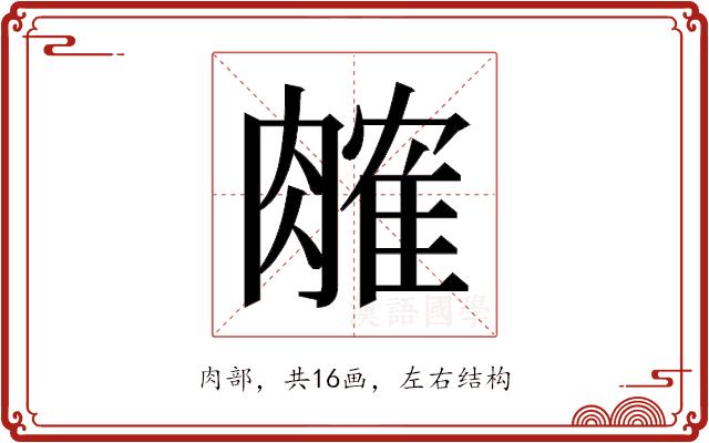 𬛎的部首图片