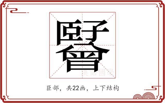 𬛪的部首图片