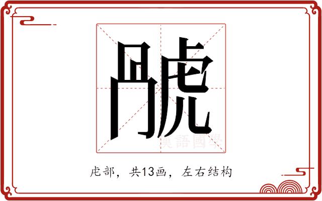 𬟬的部首图片