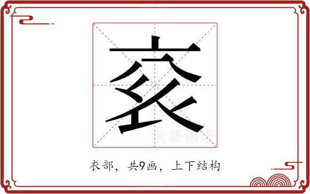 𬡄的部首图片