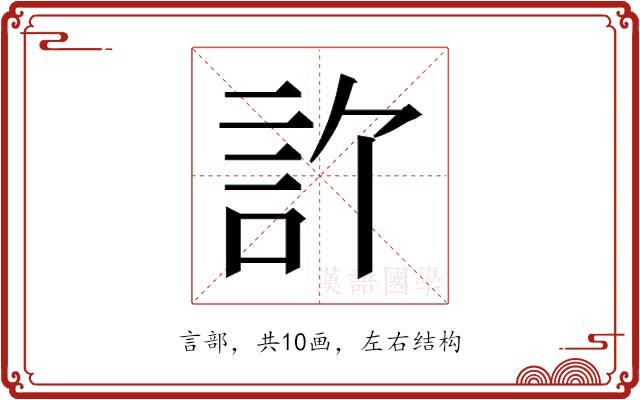 𬢞的部首图片