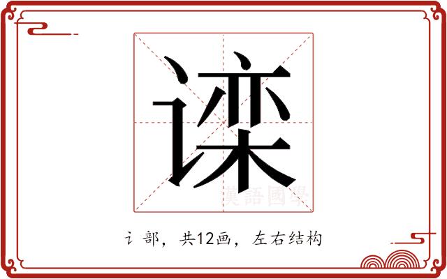 𬤗的部首图片