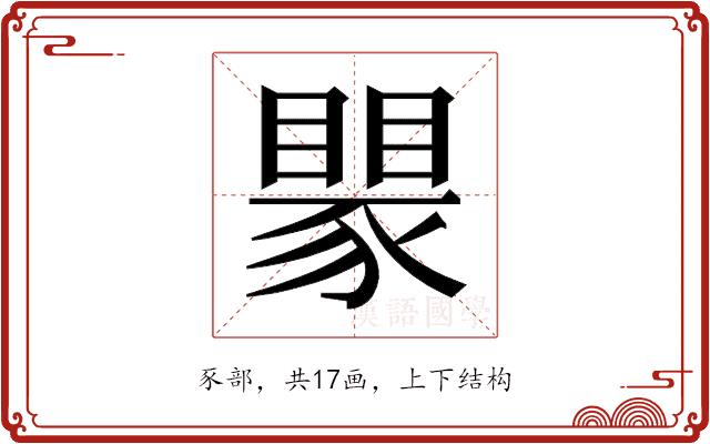 𬥅的部首图片