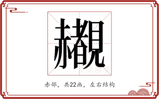 𬦄的部首图片