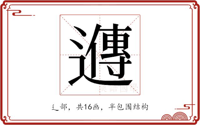 𬩘的部首图片