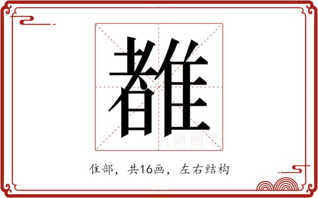 𬯯的部首图片