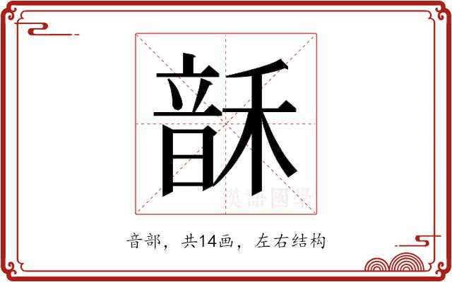 𬰻的部首图片