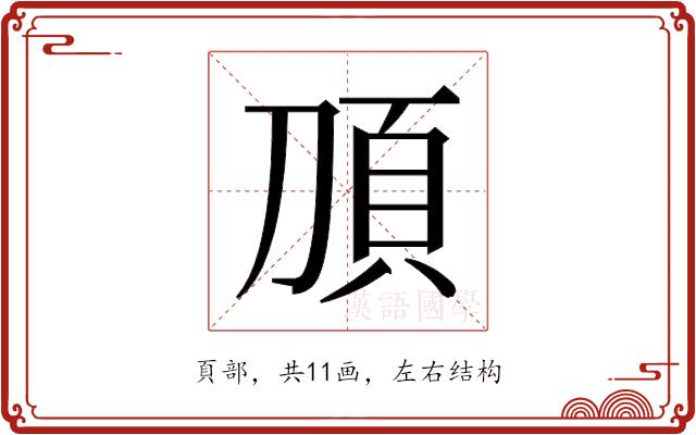 𬰿的部首