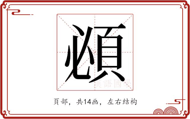 𬱂的部首图片