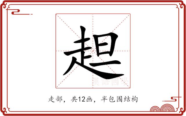 䞡的部首图片